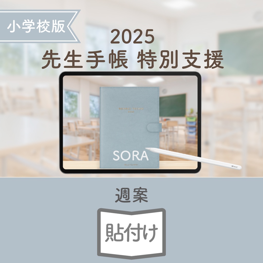 2025年度「先生手帳 特別支援 小学校版」【色:ソラ】