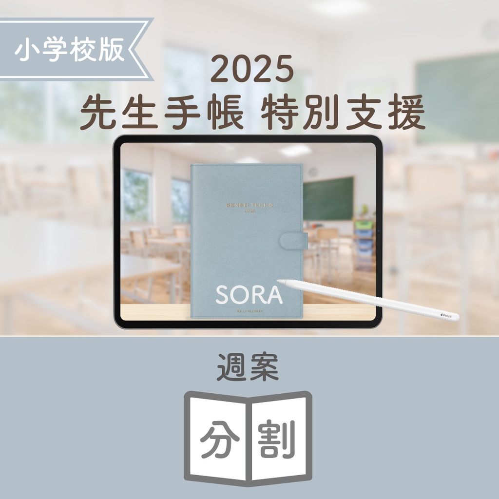 2025年度「先生手帳 特別支援 小学校版」【色:ソラ】