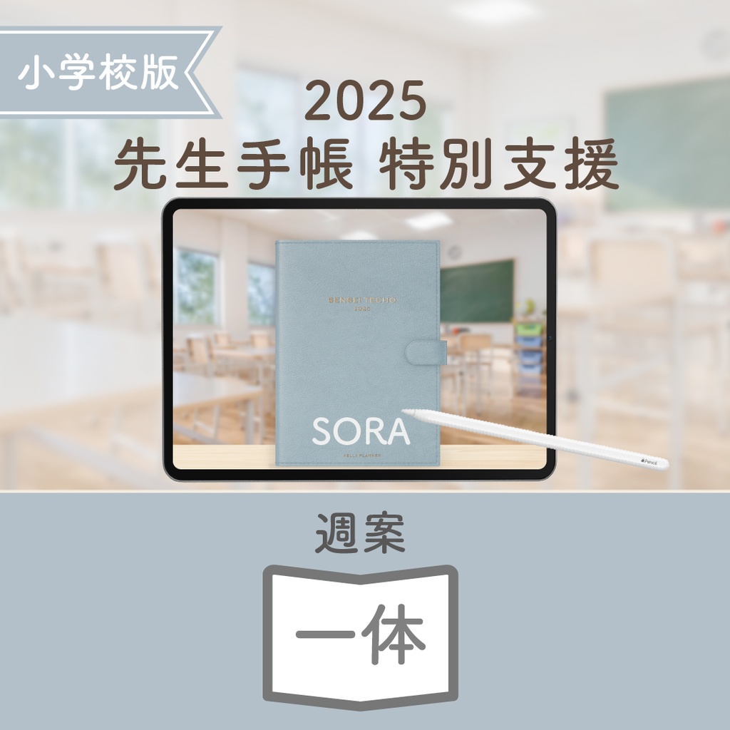 2025年度「先生手帳 特別支援 小学校版」【色:ソラ】