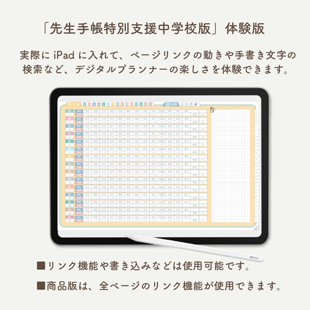 【無料】2025年度「先生手帳特別支援 中学校版」体験版