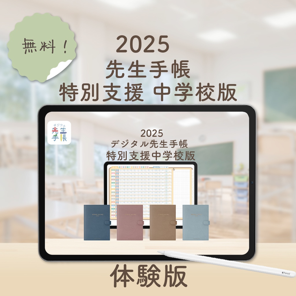 【無料】2025年度「先生手帳特別支援 中学校版」体験版
