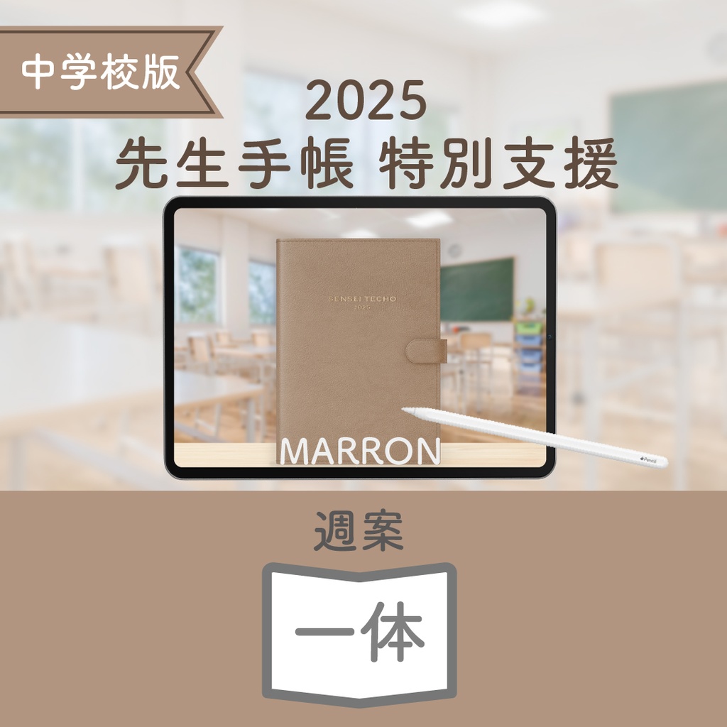 2025年度「先生手帳 特別支援 中学校版」【色:マロン】