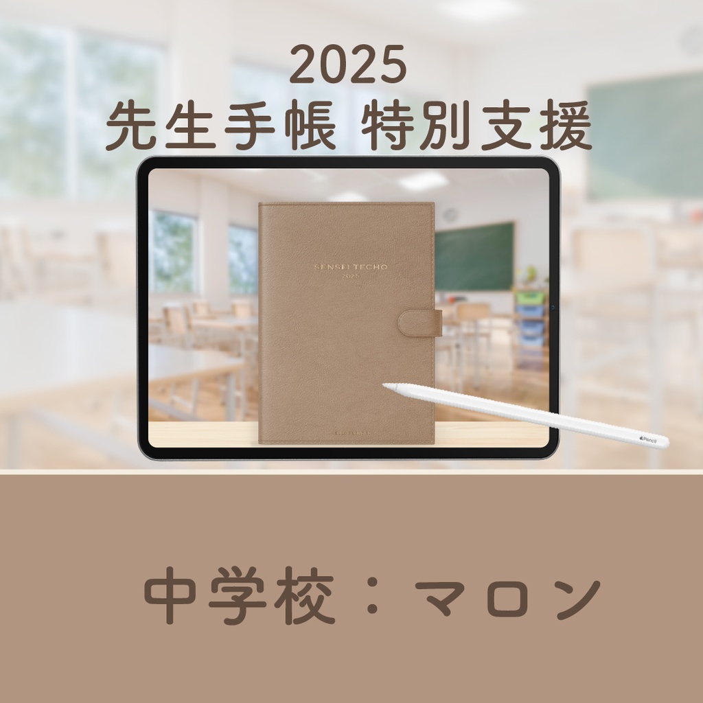 2025年度「先生手帳 特別支援 中学校版」【色:マロン】