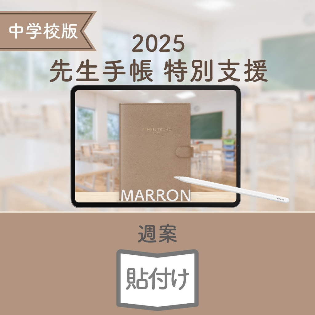 2025年度「先生手帳 特別支援 中学校版」【色:マロン】