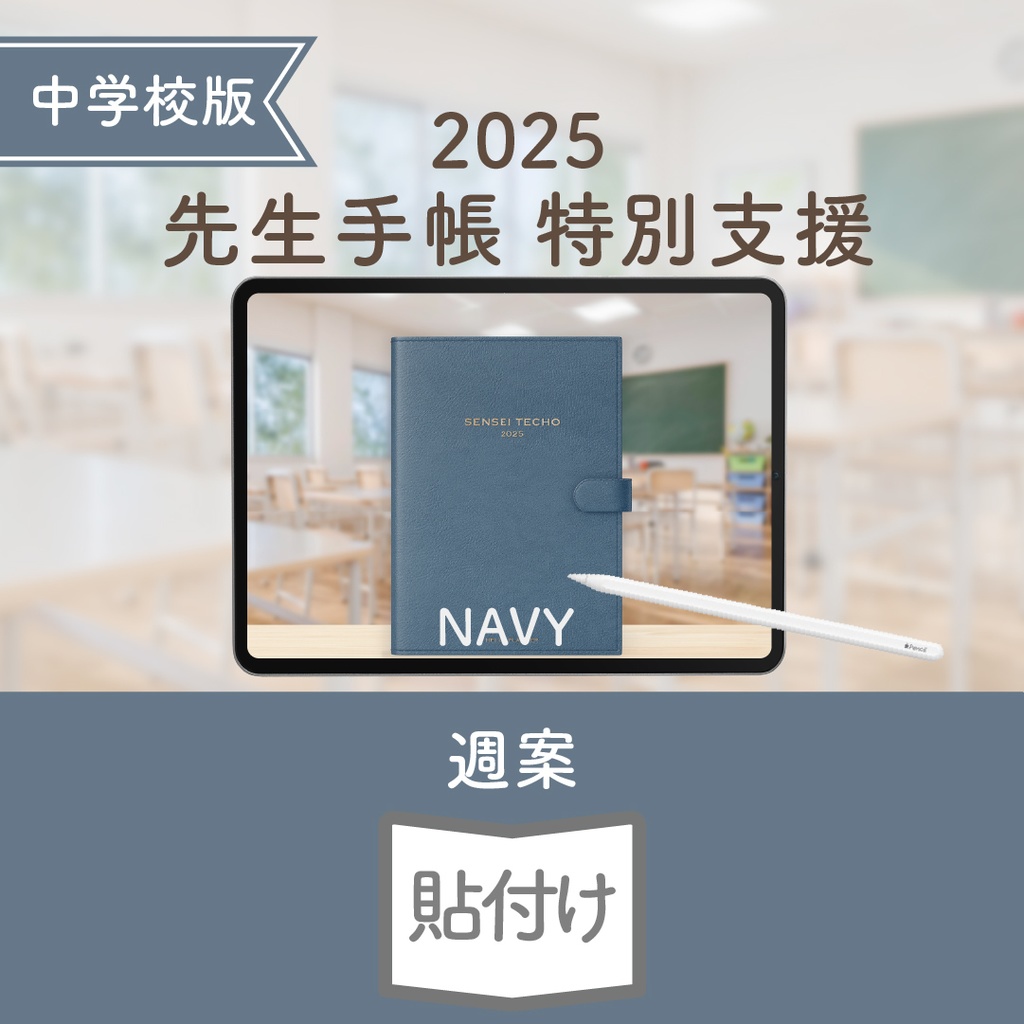 2025年度「先生手帳 特別支援 中学校版」【色:ネイビー】