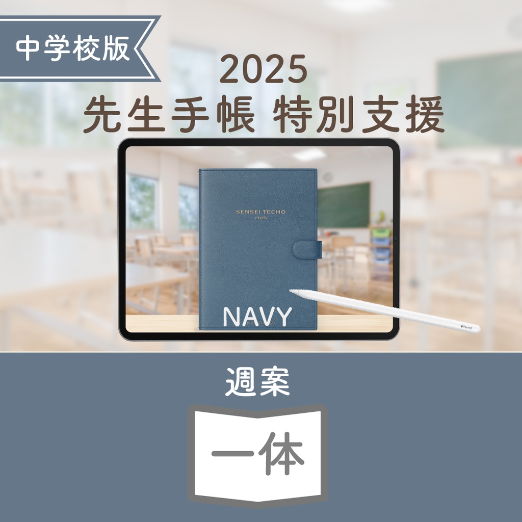 2025年度「先生手帳 特別支援 中学校版」【色:ネイビー】