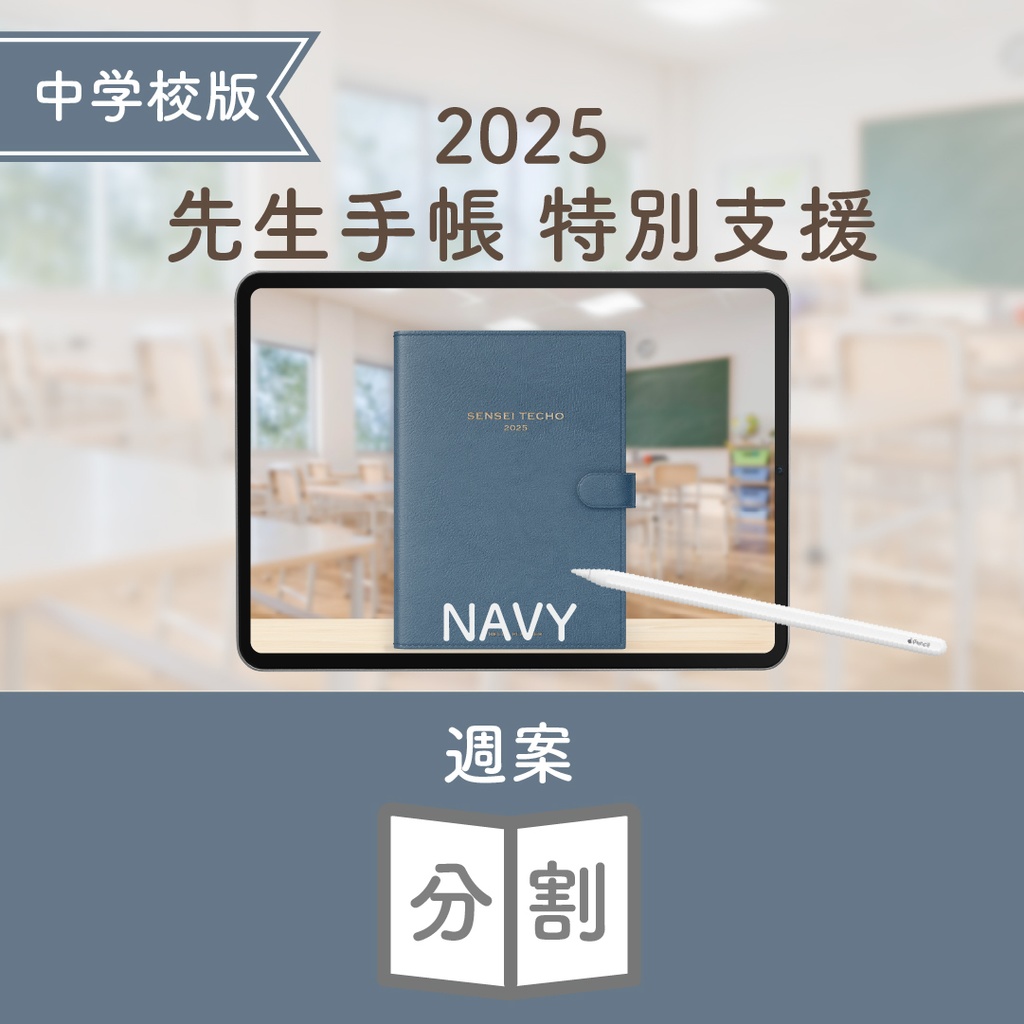 2025年度「先生手帳 特別支援 中学校版」【色:ネイビー】