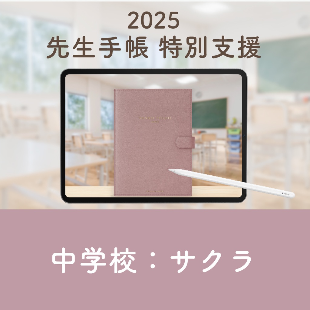 2025年度「先生手帳 特別支援 中学校版」【色:サクラ】