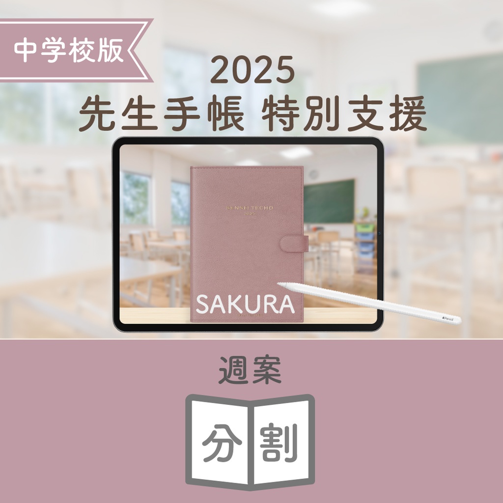 2025年度「先生手帳 特別支援 中学校版」【色:サクラ】