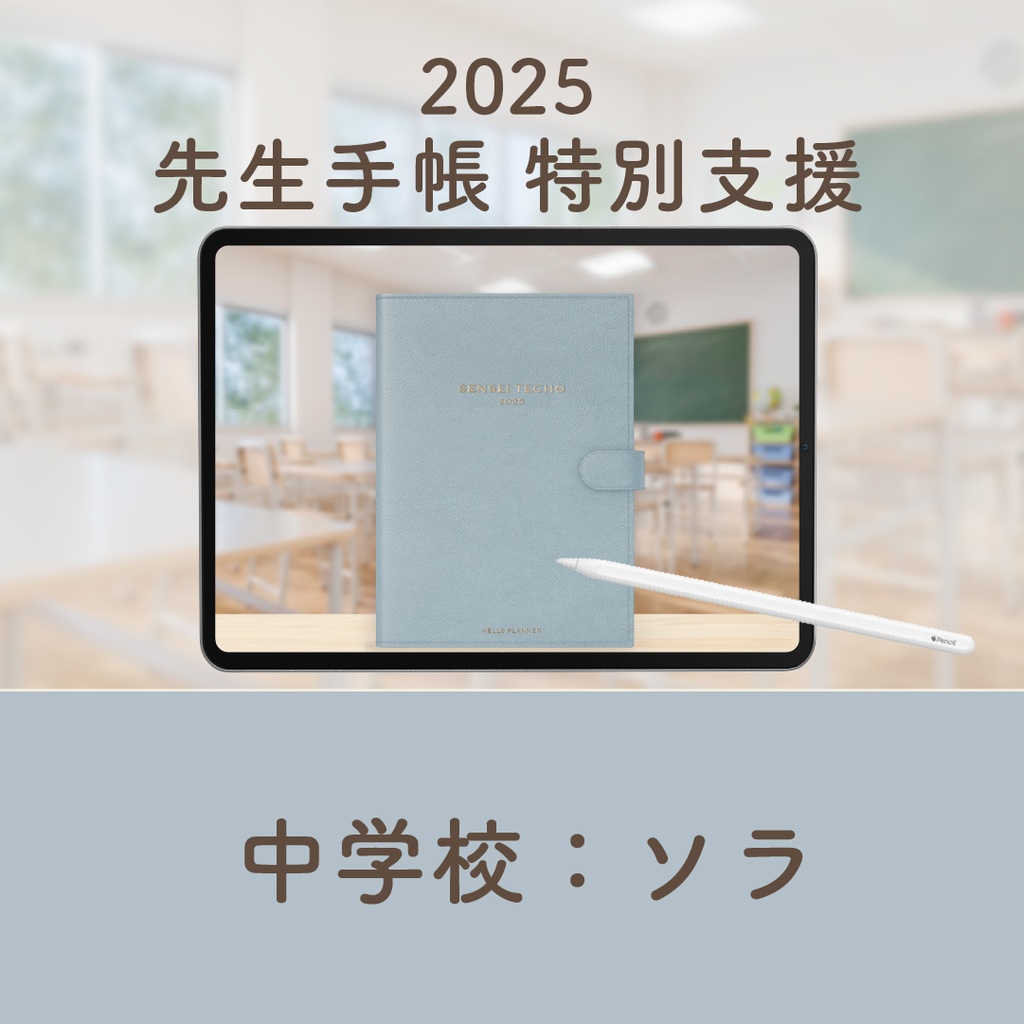 2025年度「先生手帳 特別支援 中学校版」【色:ソラ】