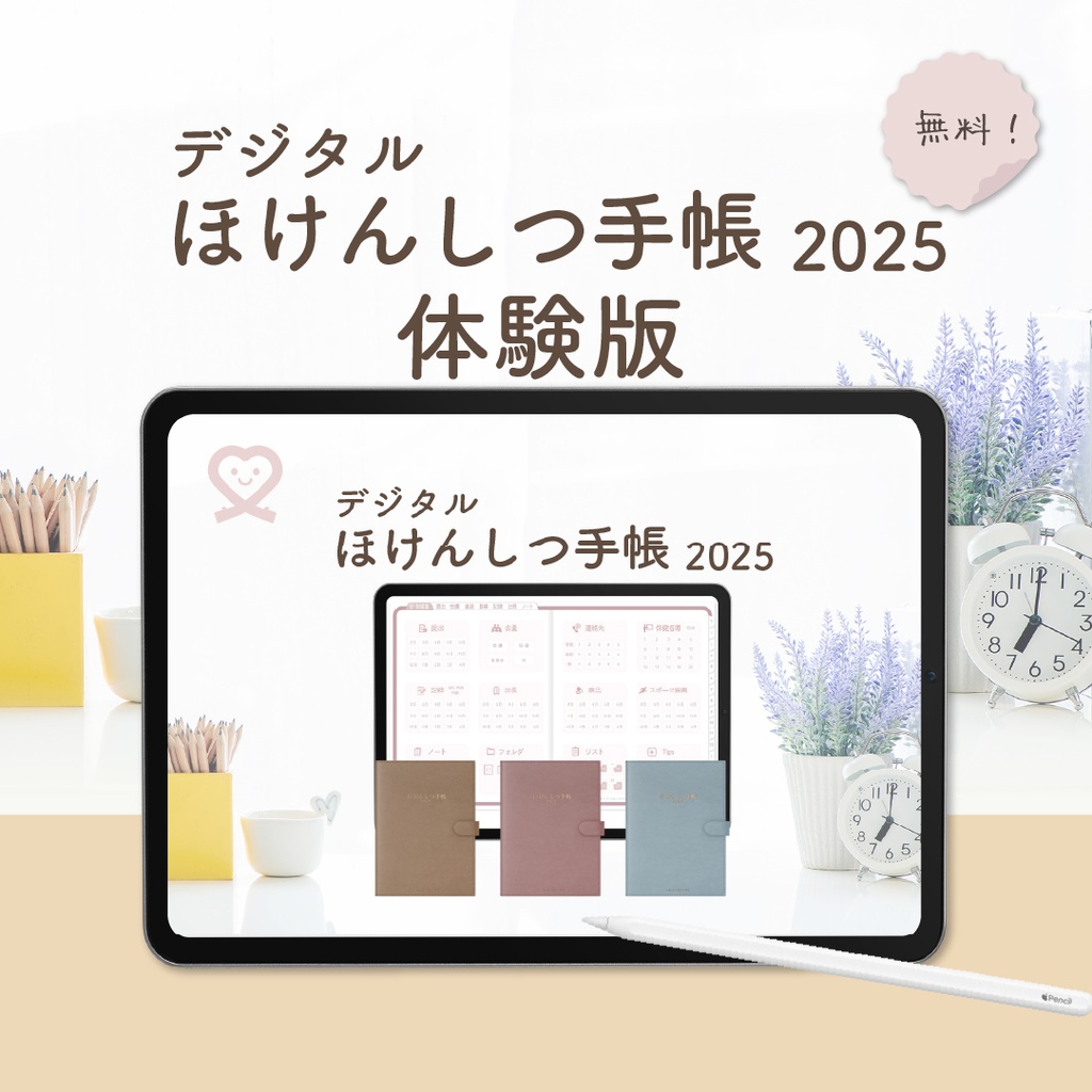 【無料】2025年度「デジタルほけんしつ手帳」体験版