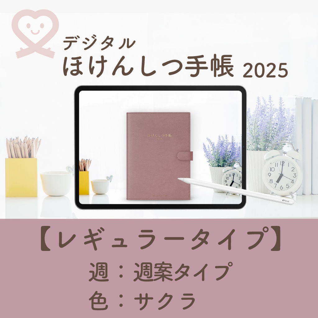2025年度「ほけんしつ手帳レギュラー」【週:週案タイプ】