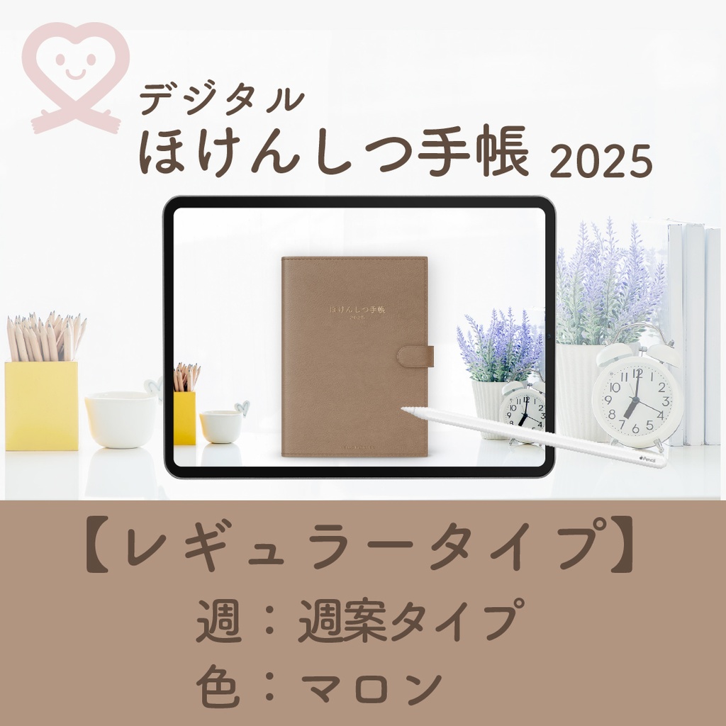 2025年度「ほけんしつ手帳レギュラー」【週:週案タイプ】