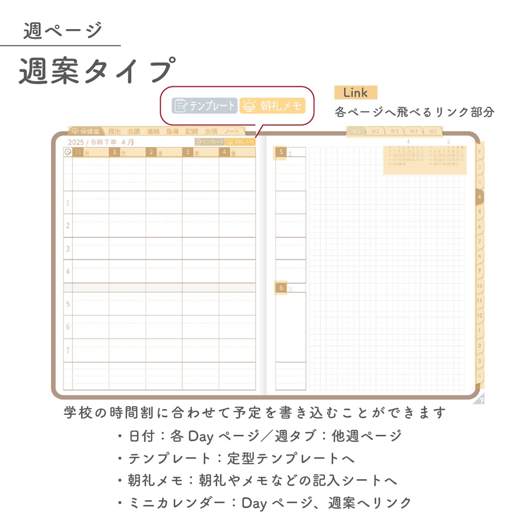 2025年度「ほけんしつ手帳レギュラー」【週:週案タイプ】