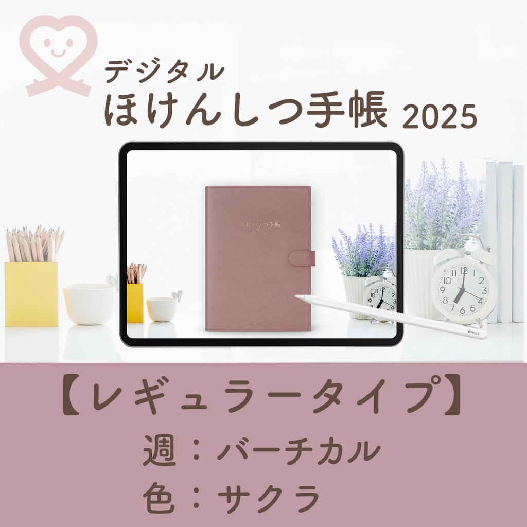 2025年度「ほけんしつ手帳レギュラー」【週:バーチカルタイプ】