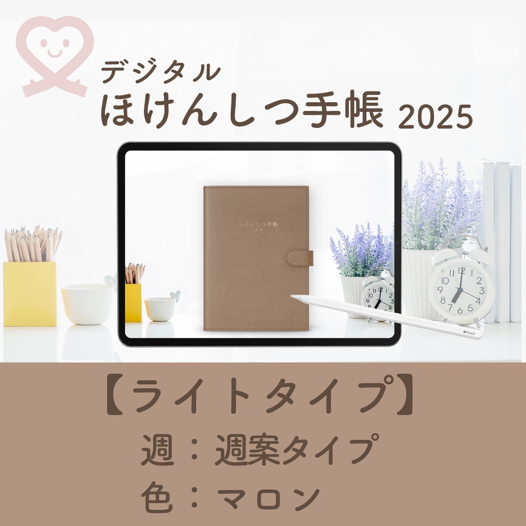 2025年度「ほけんしつ手帳ライト」【週:週案タイプ】