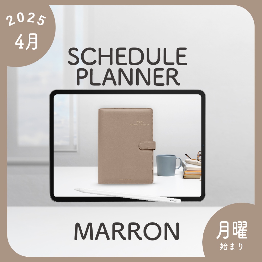 2025年4月始まりスケジュールプランナー［月曜始まり/マロン］