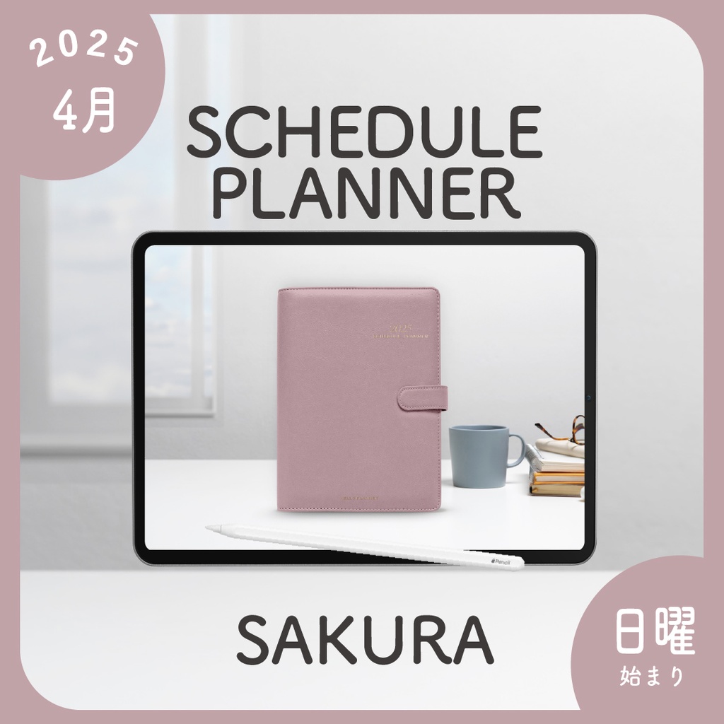 2025年4月始まりスケジュールプランナー［日曜始まり/サクラ］