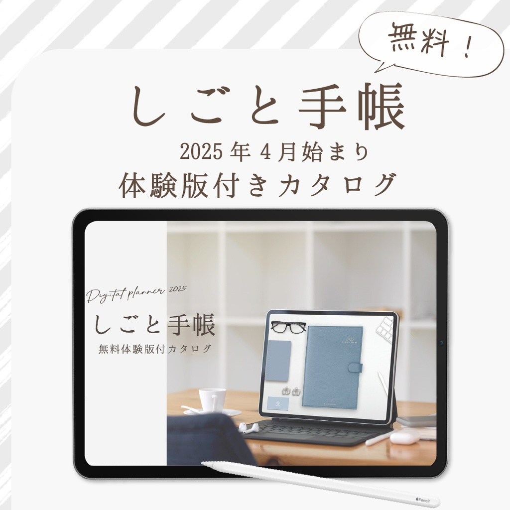 【無料】2025年4月始まりしごと手帳「体験版付きカタログ」