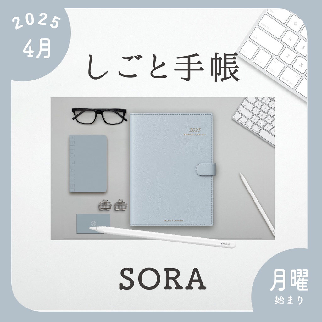 2025年4月始まりしごと手帳［月曜始まり/ソラ］