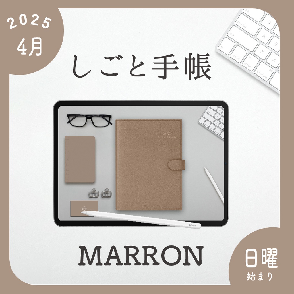 2025年4月始まりしごと手帳［日曜始まり/マロン］