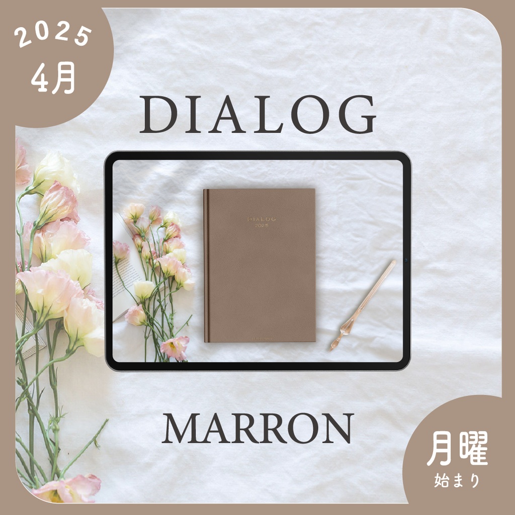 2025年4月始まりDIALOG［月曜始まり/マロン］