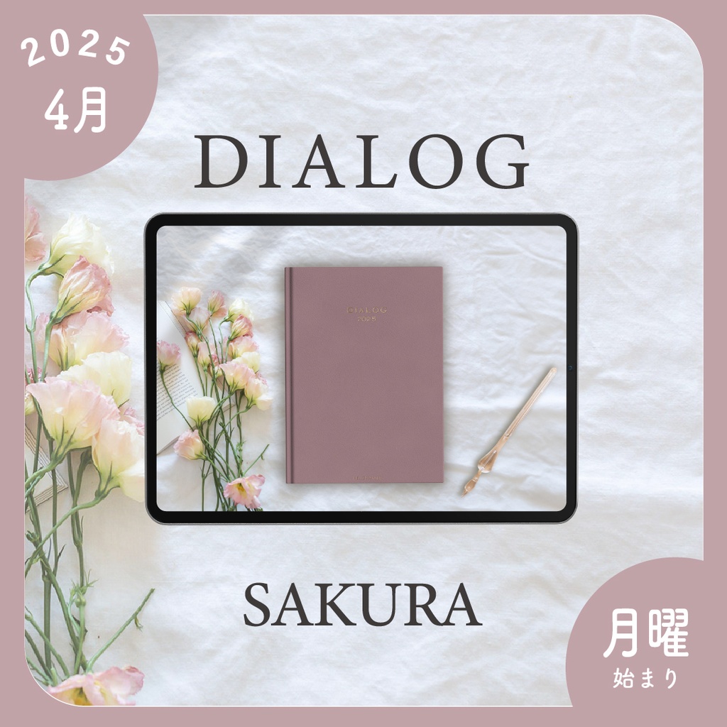 2025年4月始まりDIALOG［月曜始まり/サクラ］
