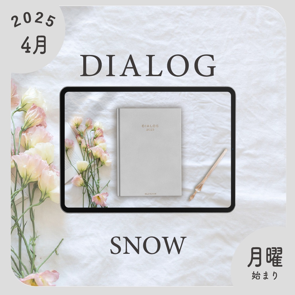 2025年4月始まりDIALOG［月曜始まり/スノー］
