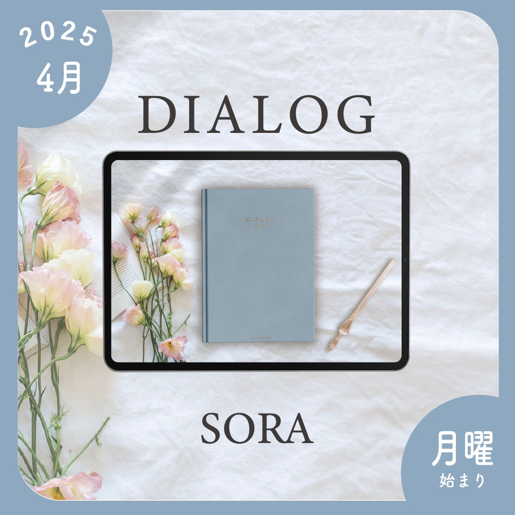 2025年4月始まりDIALOG［月曜始まり/ソラ］