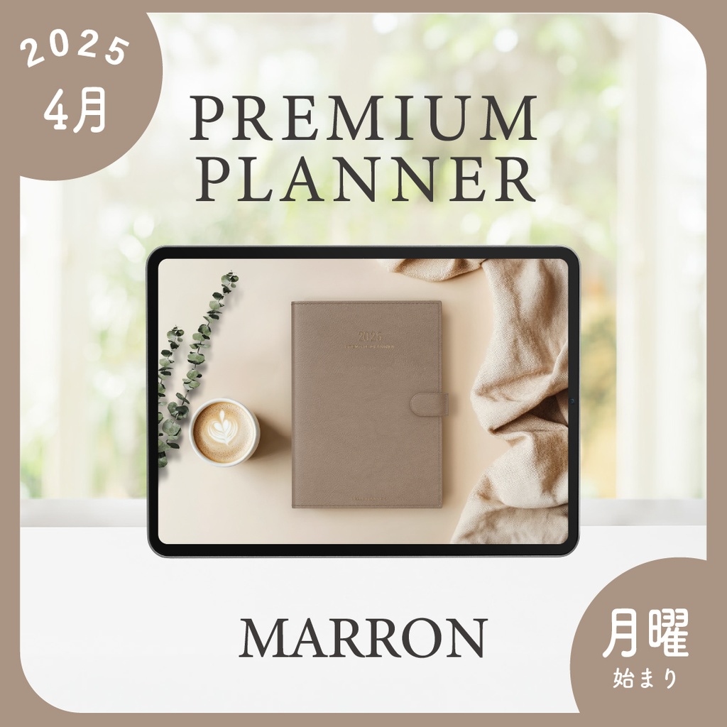 2025年4月始まりPREMIUM PLANNER［月曜始まり/マロン］