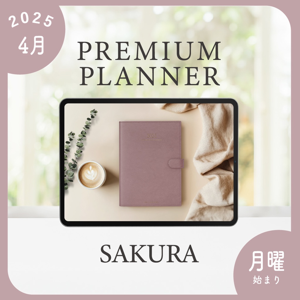 2025年4月始まりPREMIUM PLANNER［月曜始まり/サクラ］