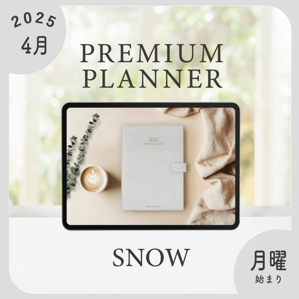2025年4月始まりPREMIUM PLANNER［月曜始まり/スノー］