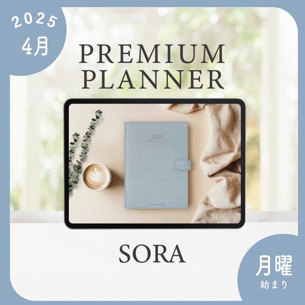2025年4月始まりPREMIUM PLANNER［月曜始まり/ソラ］