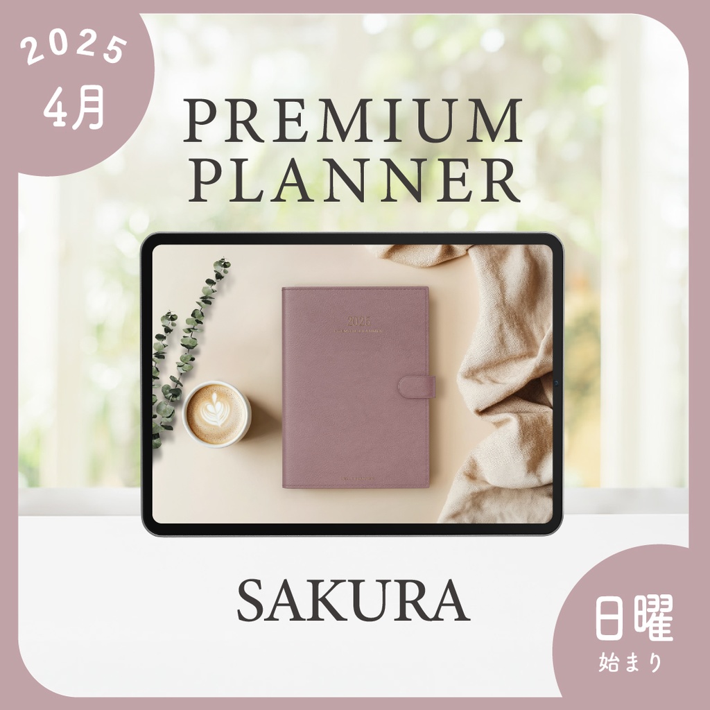 2025年4月始まりPREMIUM PLANNER［日曜始まり/サクラ］