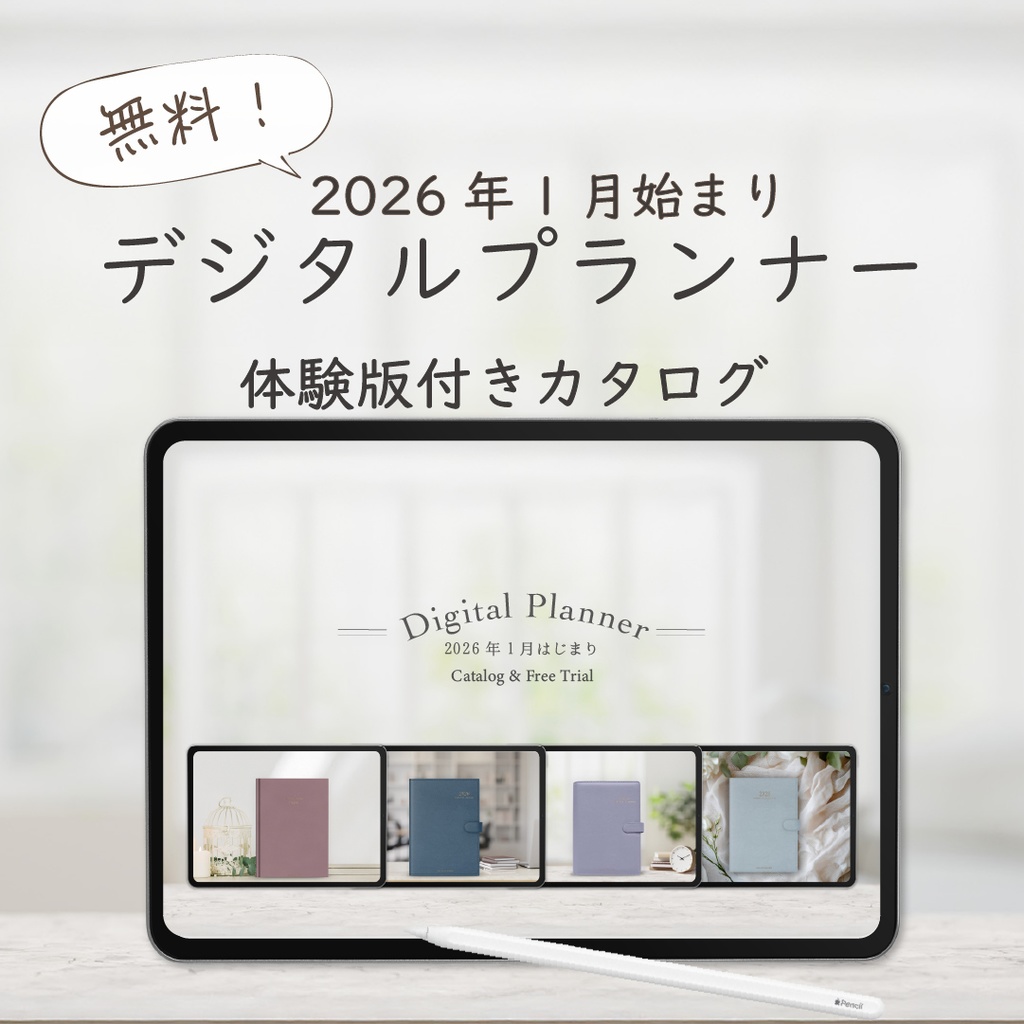 【無料】2026年1月始まり４大デジタルプランナー「体験版付きカタログ」