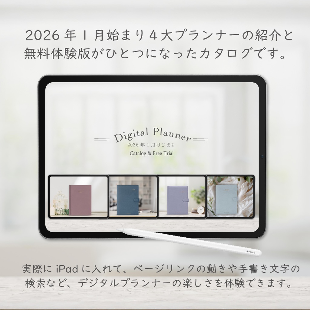 【無料】2026年1月始まり4大デジタルプランナー「体験版付きカタログ」