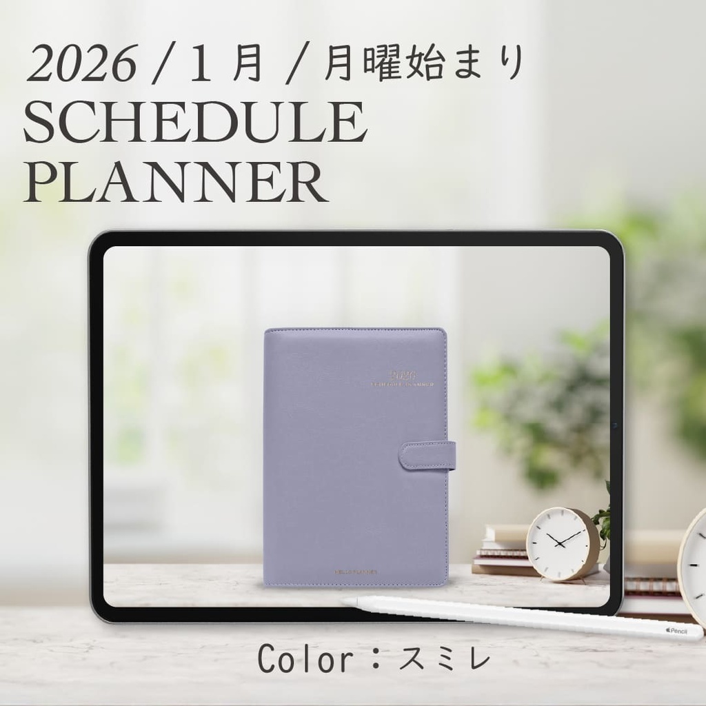 2026年1月始まりスケジュールプランナー［月曜始まり/スミレ］