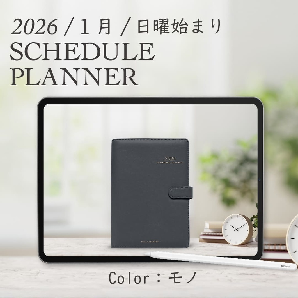 2026年1月始まりスケジュールプランナー［日曜始まり/モノ］