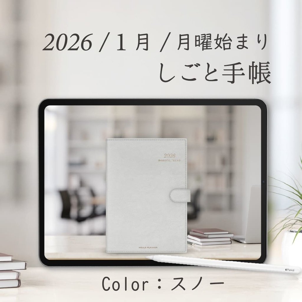 2026年1月始まりしごと手帳［月曜始まり/スノー］