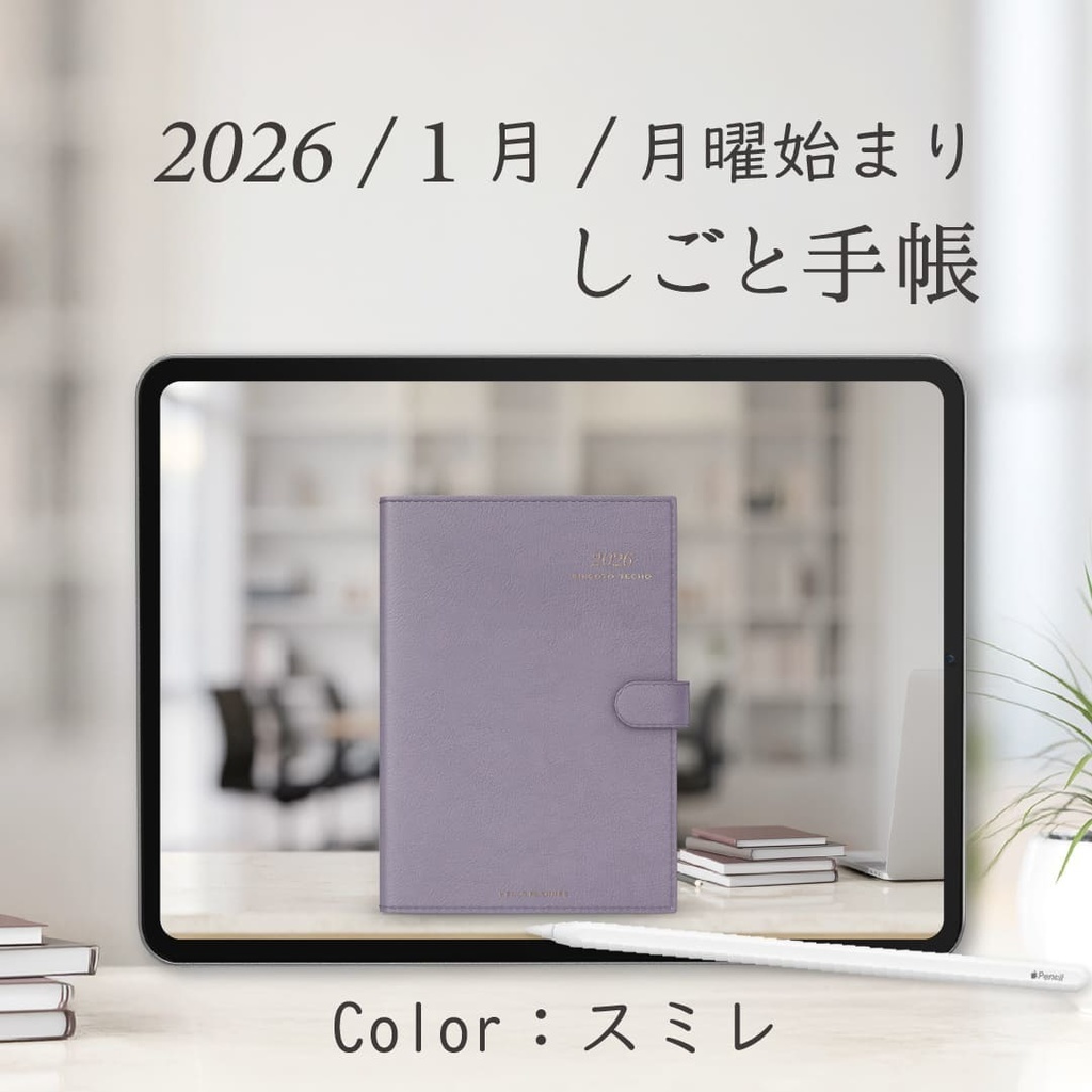2026年1月始まりしごと手帳［月曜始まり/スミレ］