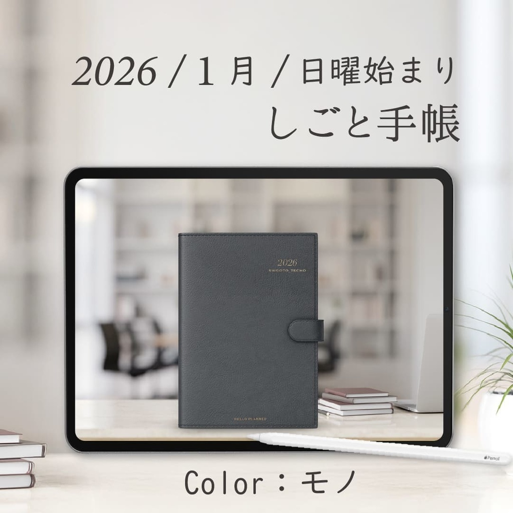 2026年1月始まりしごと手帳［日曜始まり/モノ］