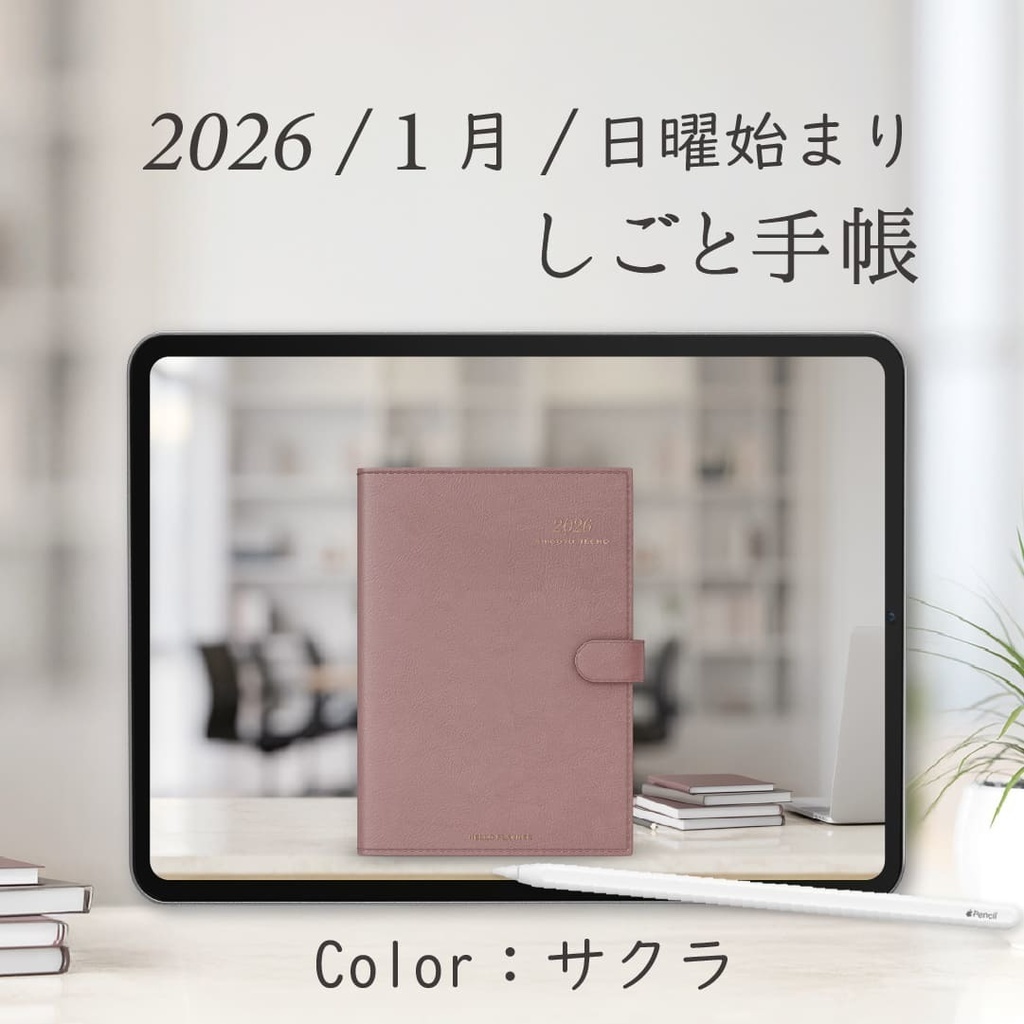 2026年1月始まりしごと手帳［日曜始まり/サクラ］