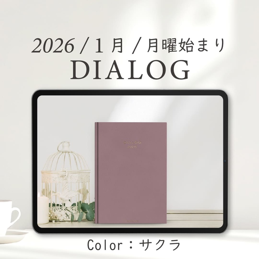 2026年1月始まりDIALOG［月曜始まり/サクラ］