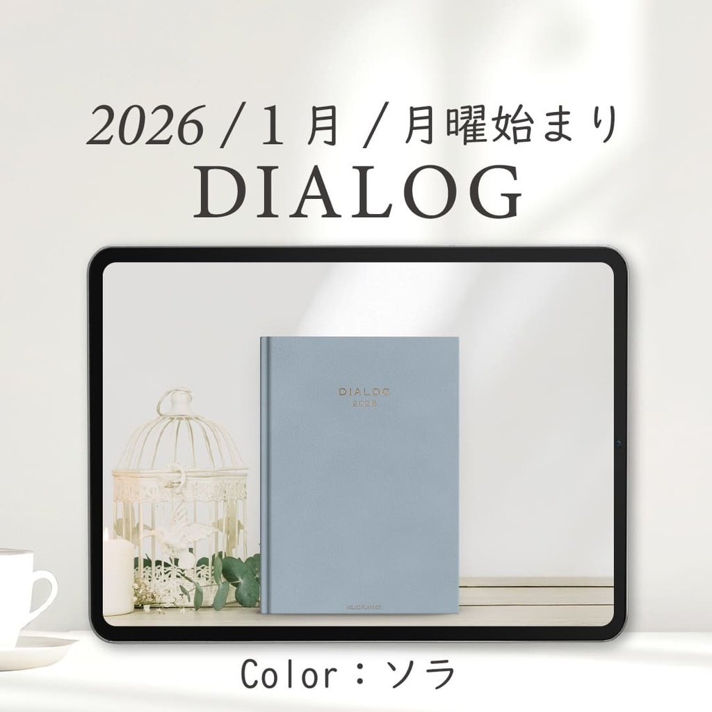 2026年1月始まりDIALOG［月曜始まり/ソラ］