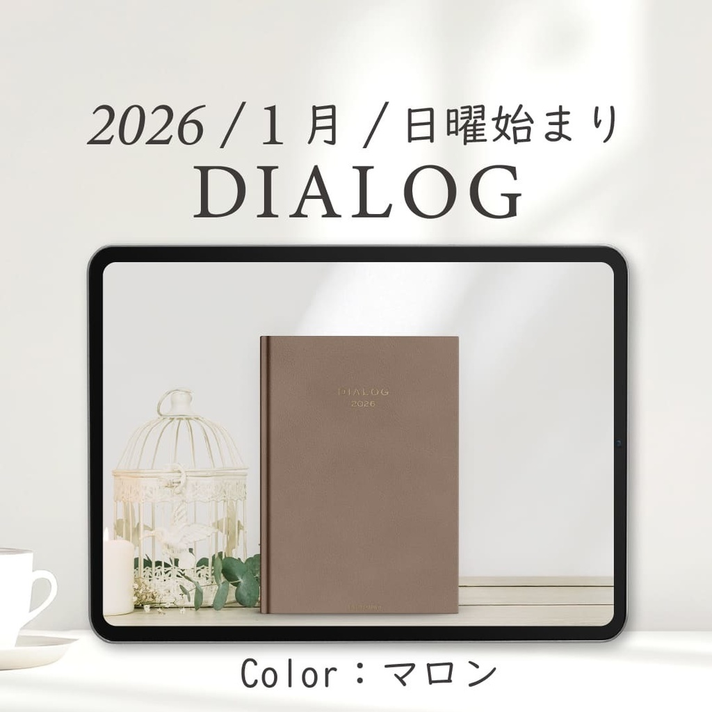 2026年1月始まりDIALOG［日曜始まり/マロン］
