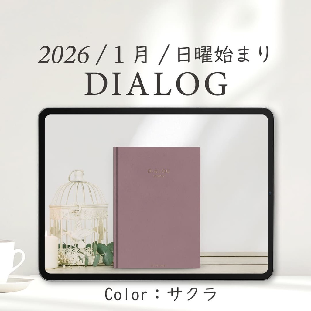 2026年1月始まりDIALOG［日曜始まり/サクラ］