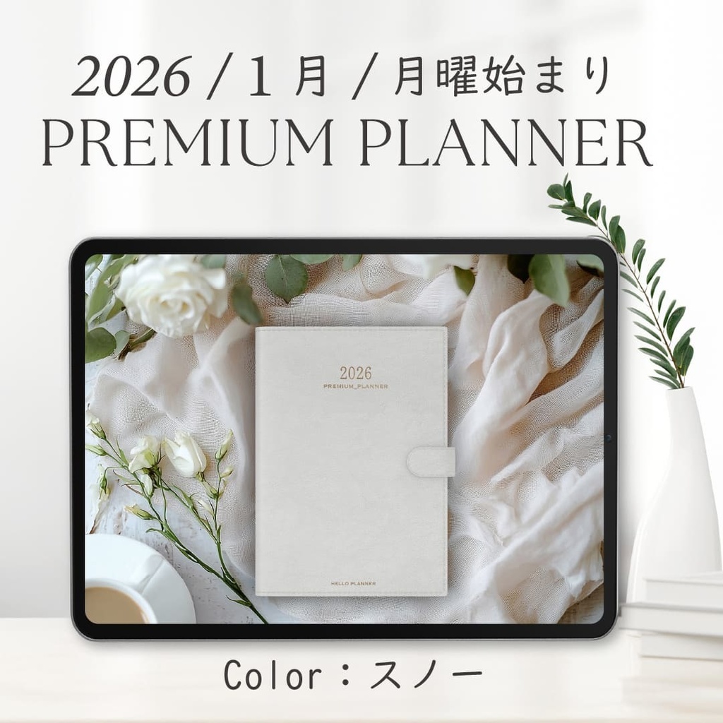 2026年1月始まりPREMIUM PLANNER［月曜始まり/スノー］