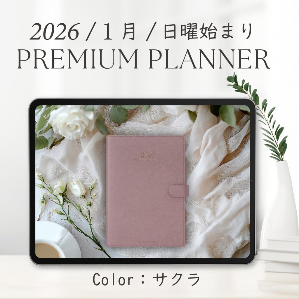 2026年1月始まりPREMIUM PLANNER［日曜始まり/サクラ］