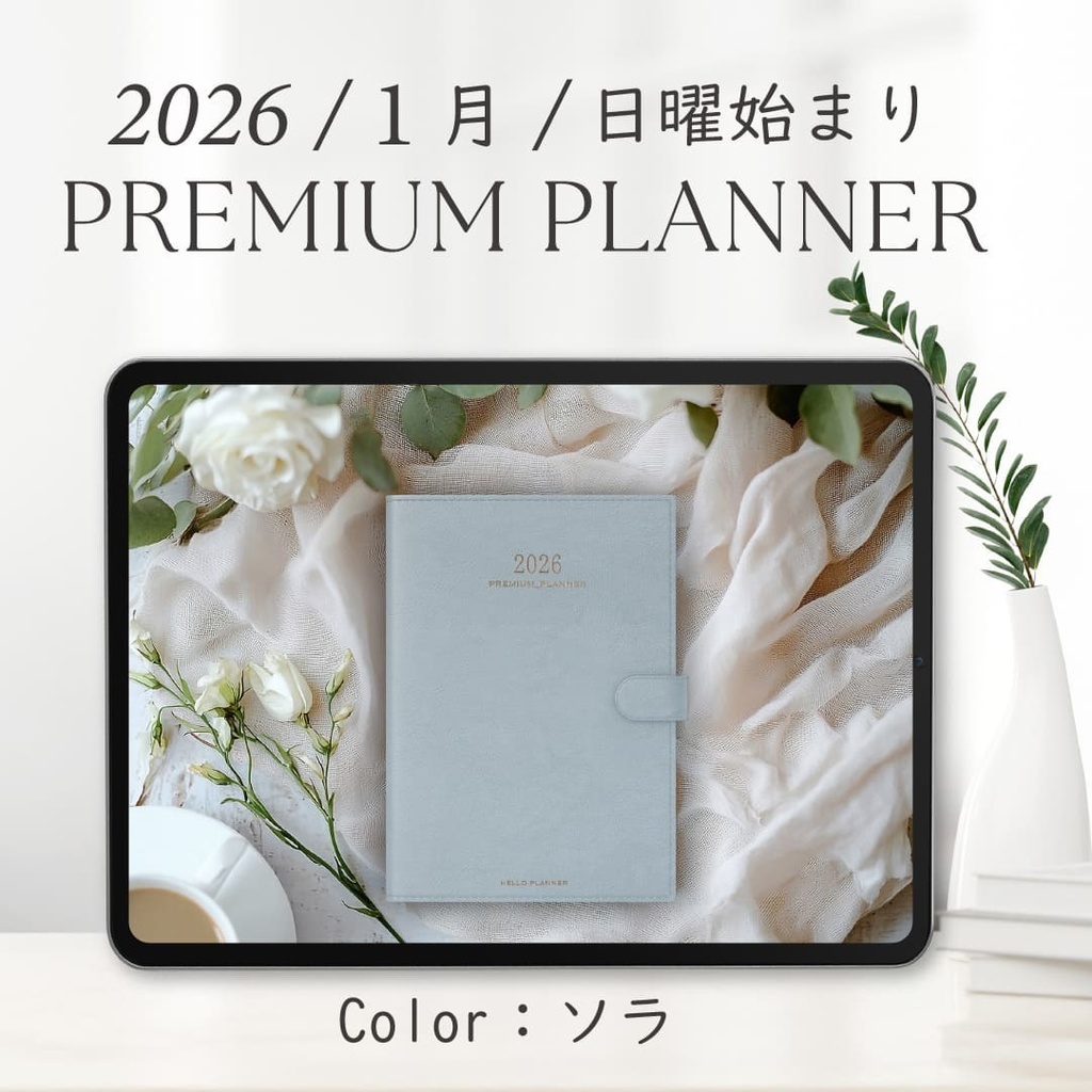 2026年1月始まりPREMIUM PLANNER［日曜始まり/ソラ］