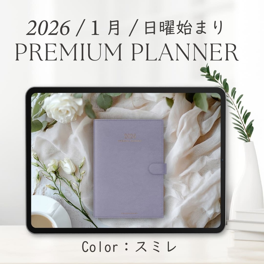 2026年1月始まりPREMIUM PLANNER［日曜始まり/スミレ］